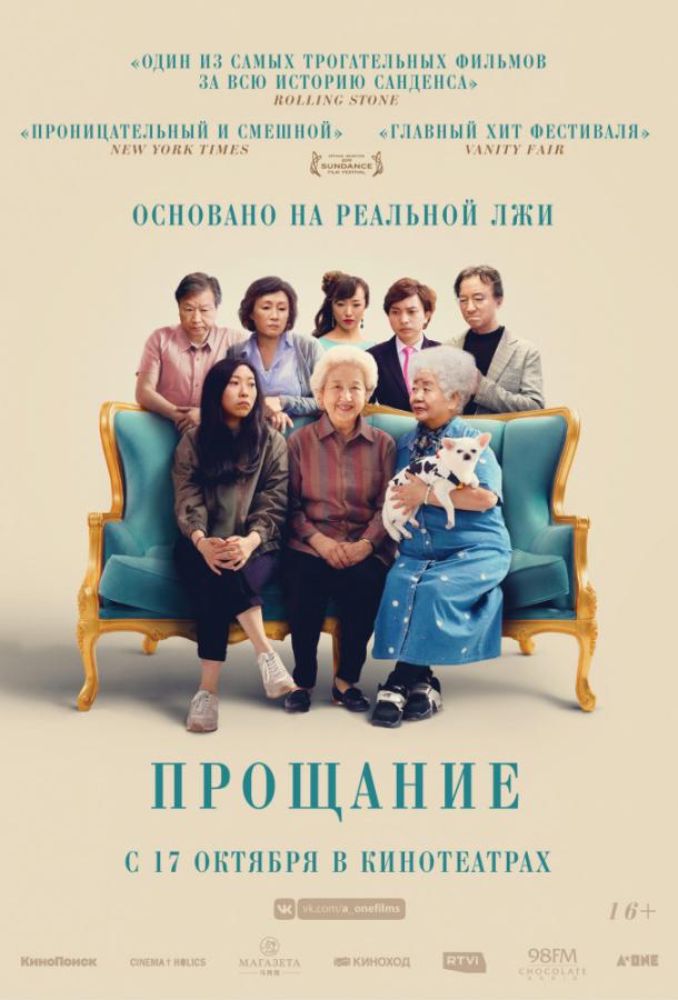 Фильм Прощание 2019 года смотреть онлайн бесплатно