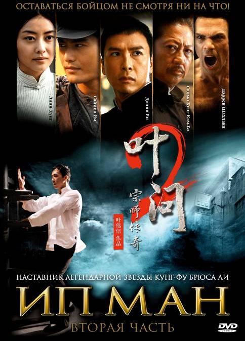 Фильм Ип Ман 2 (2010) смотреть онлайн в хорошем качестве