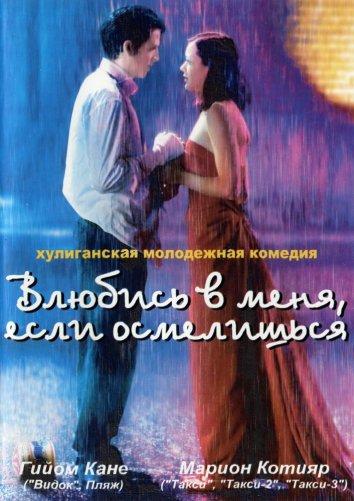 Фильм Влюбись в меня, если осмелишься 2003 смотреть онлайн