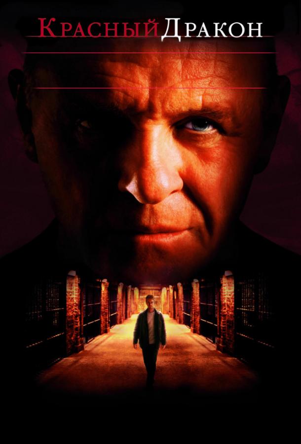 Фильм Красный дракон (2002) смотреть онлайн в HD качестве