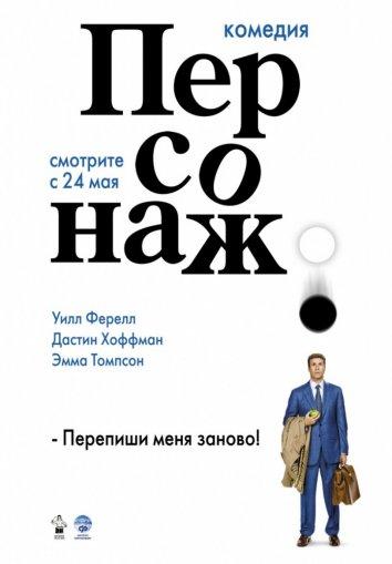 Фильм Персонаж 2006 года с Куин Латифа и Мэгги Джилленхол смотреть онлайн